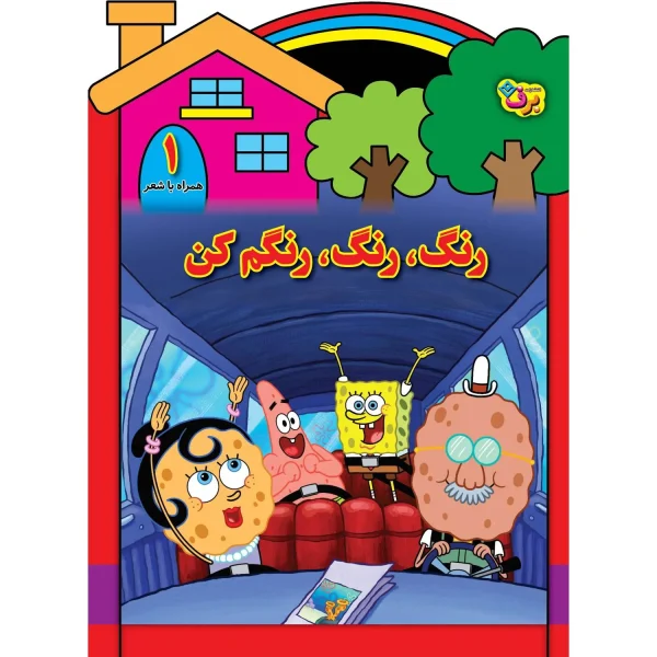 رنگ، رنگ، رنگم كن 1